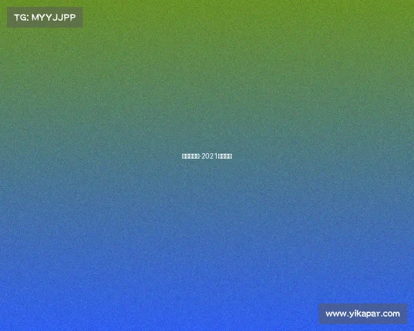 赛事网山东-2021山东比赛